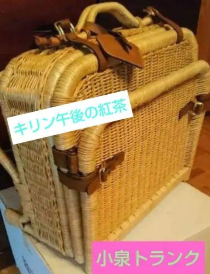 【小泉トランク】キリンビバレッジ籐製籠未使用午後の紅茶懸賞品籐製トランク