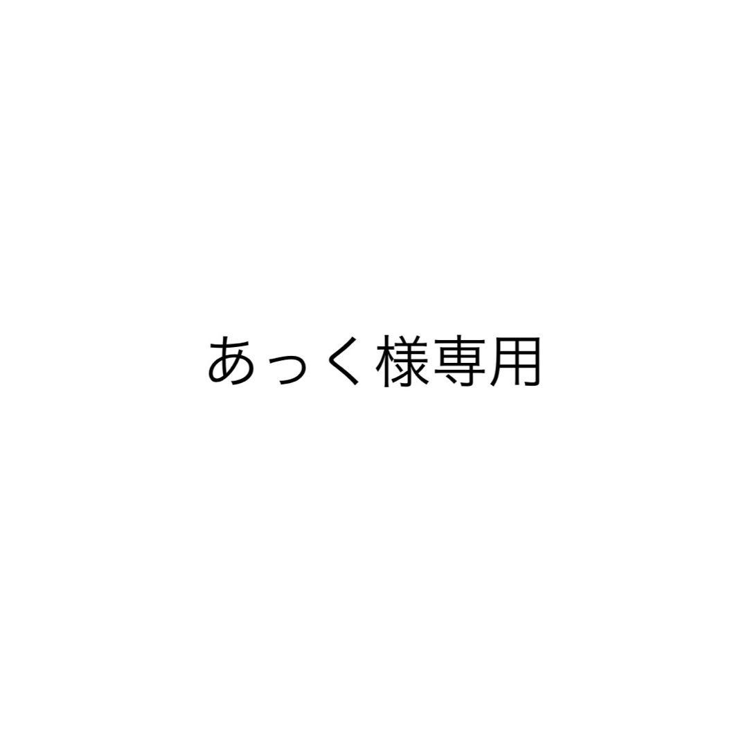 あっく