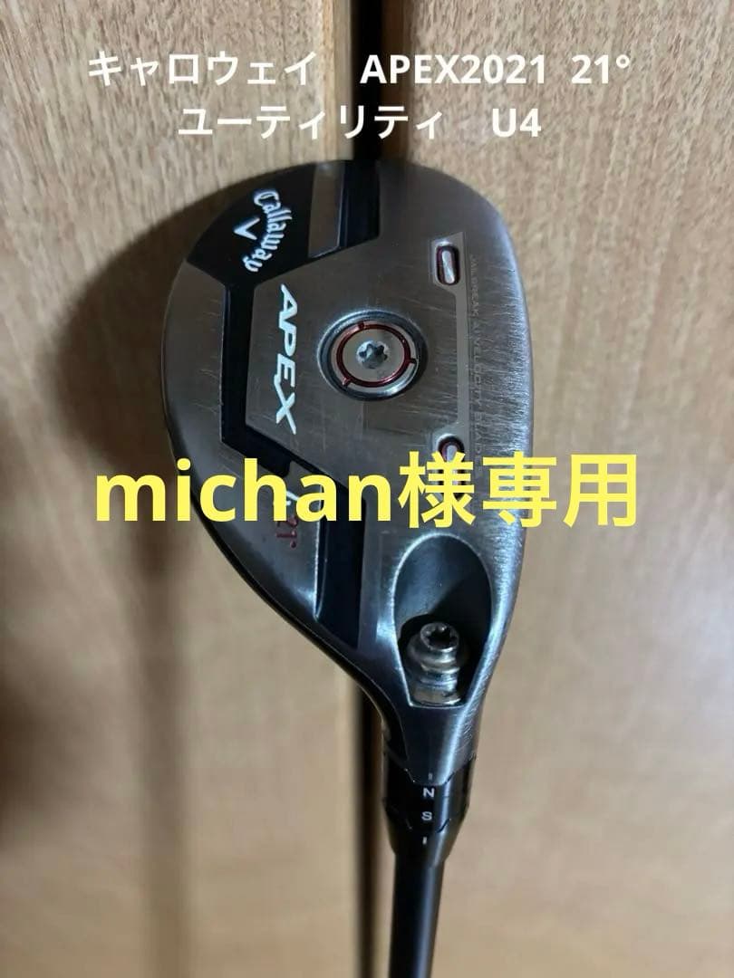 キャロウェイAPEX 2021 21° U4 ユーティリティ　リシャフト　KBS