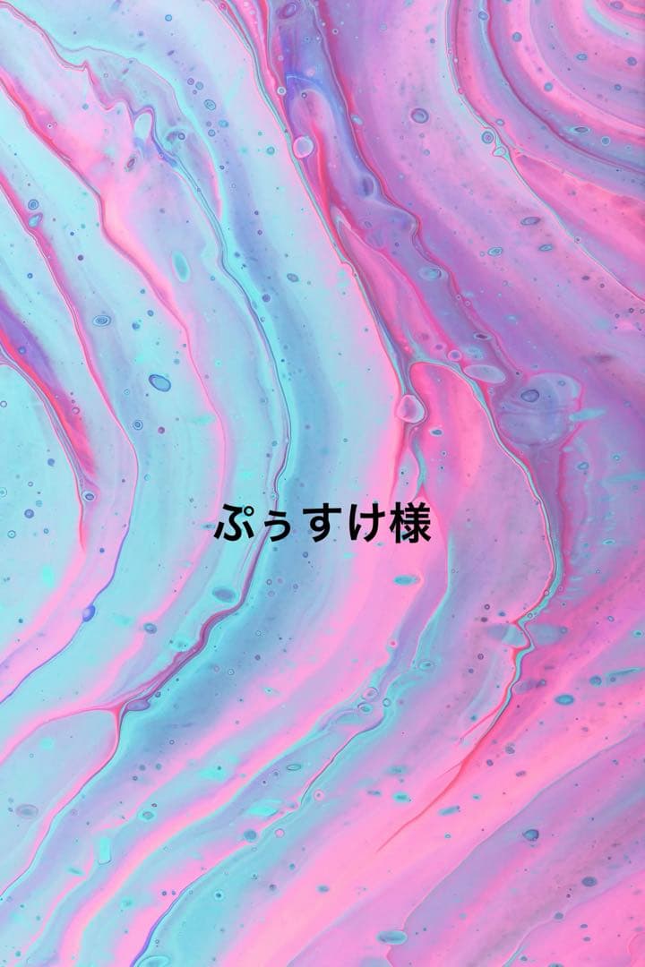 ぷぅすけ様