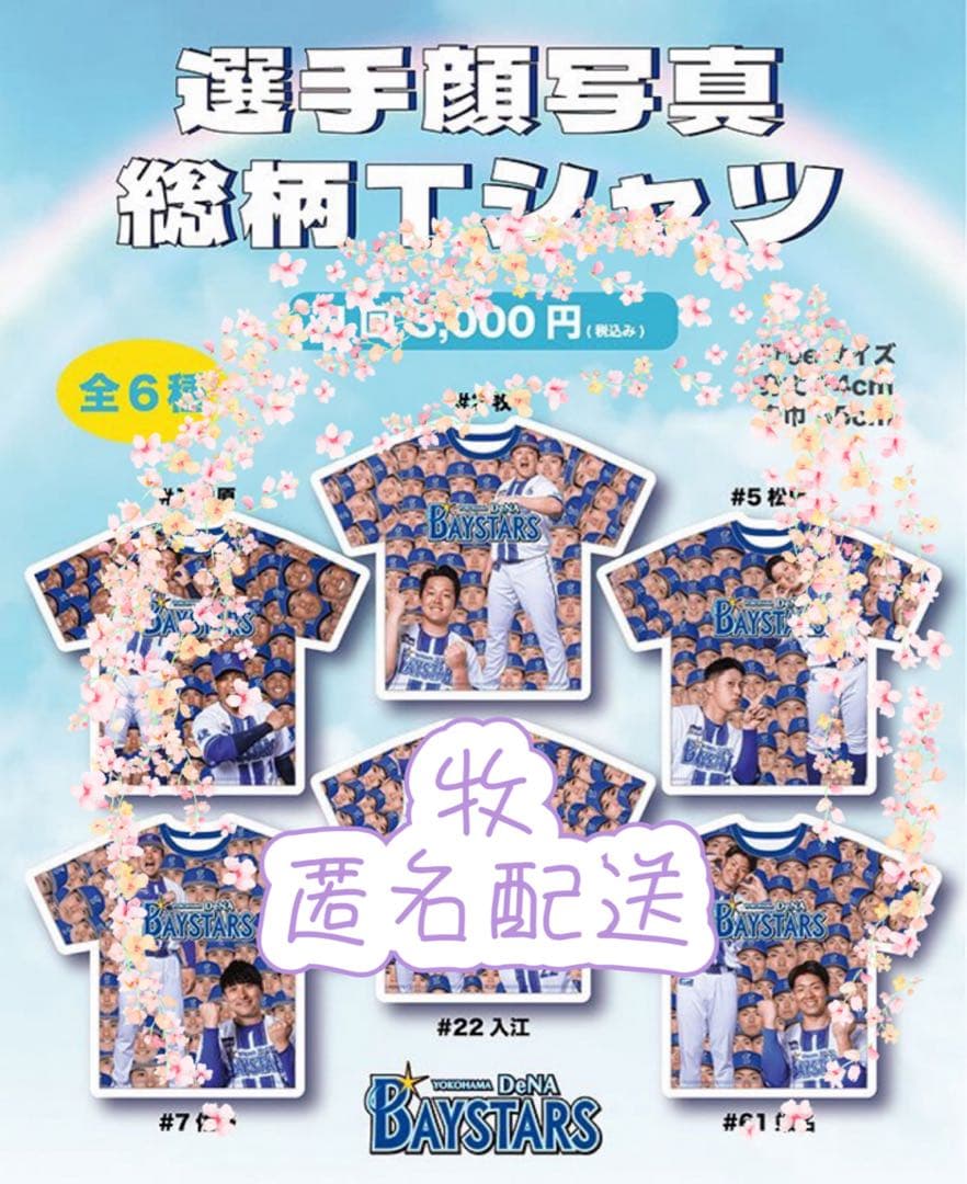 横浜DeNAベイスターズ、ファンフェス2025ガチャ、牧秀悟、総顔Tシャツ
