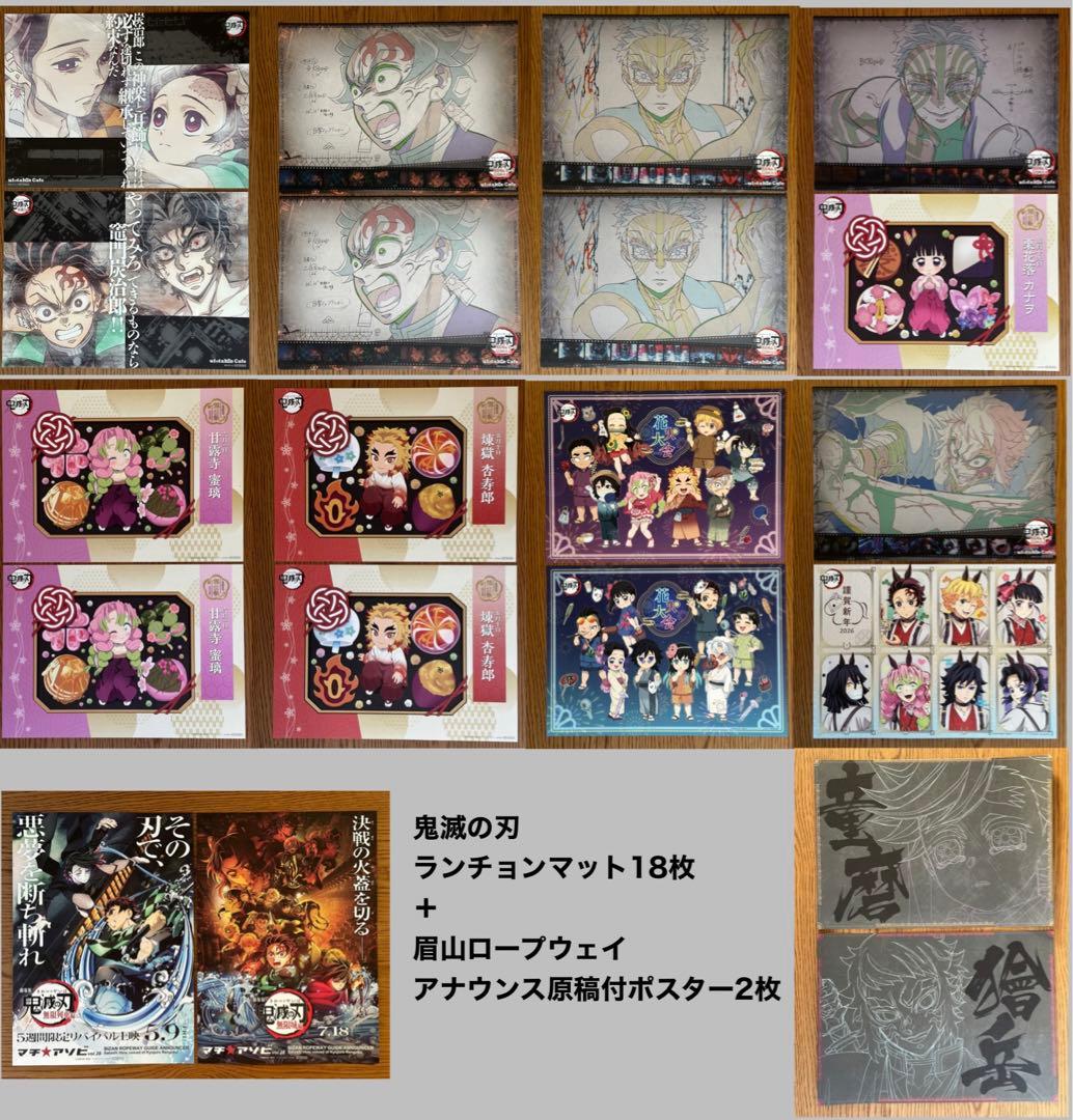 鬼滅の刃　ランチョンマット　ポスター　20枚まとめ売り