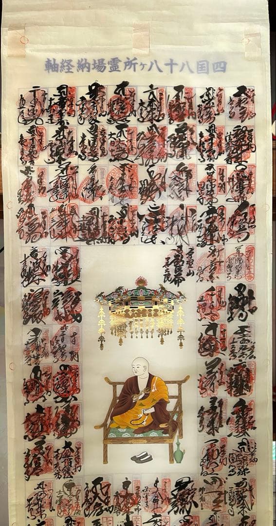 四国八十八ヶ所　霊場　納経軸　絹本　完成品　お遍路