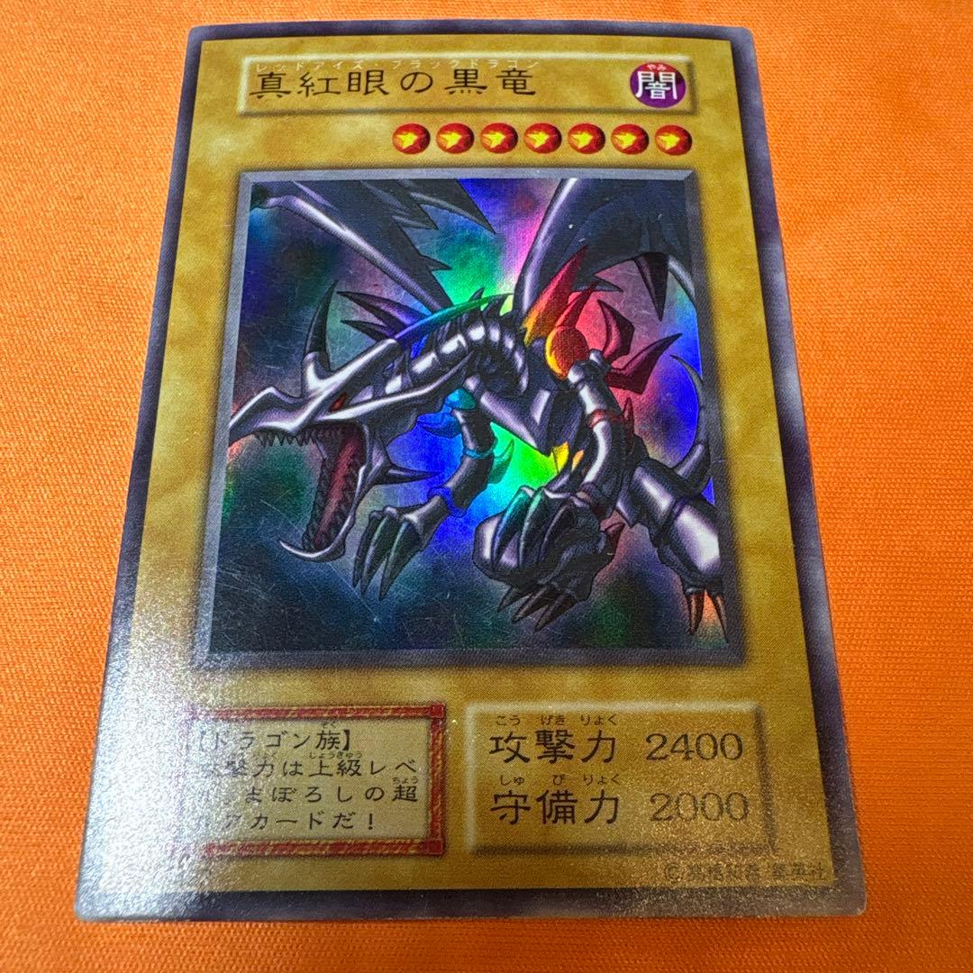 【初期】真紅眼の黒竜 ウルトラレア 遊戯王