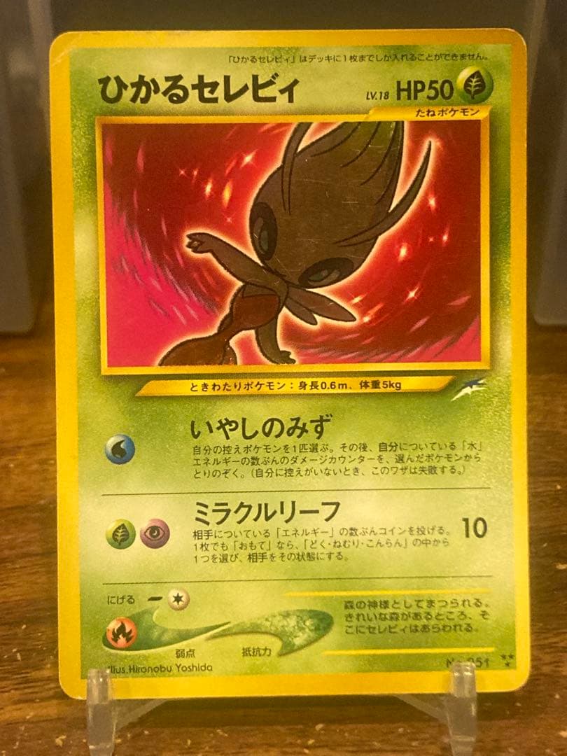 希少コレクション品 ひかるセレビィ 旧裏面 闇そして光へ【ポケモンカード】