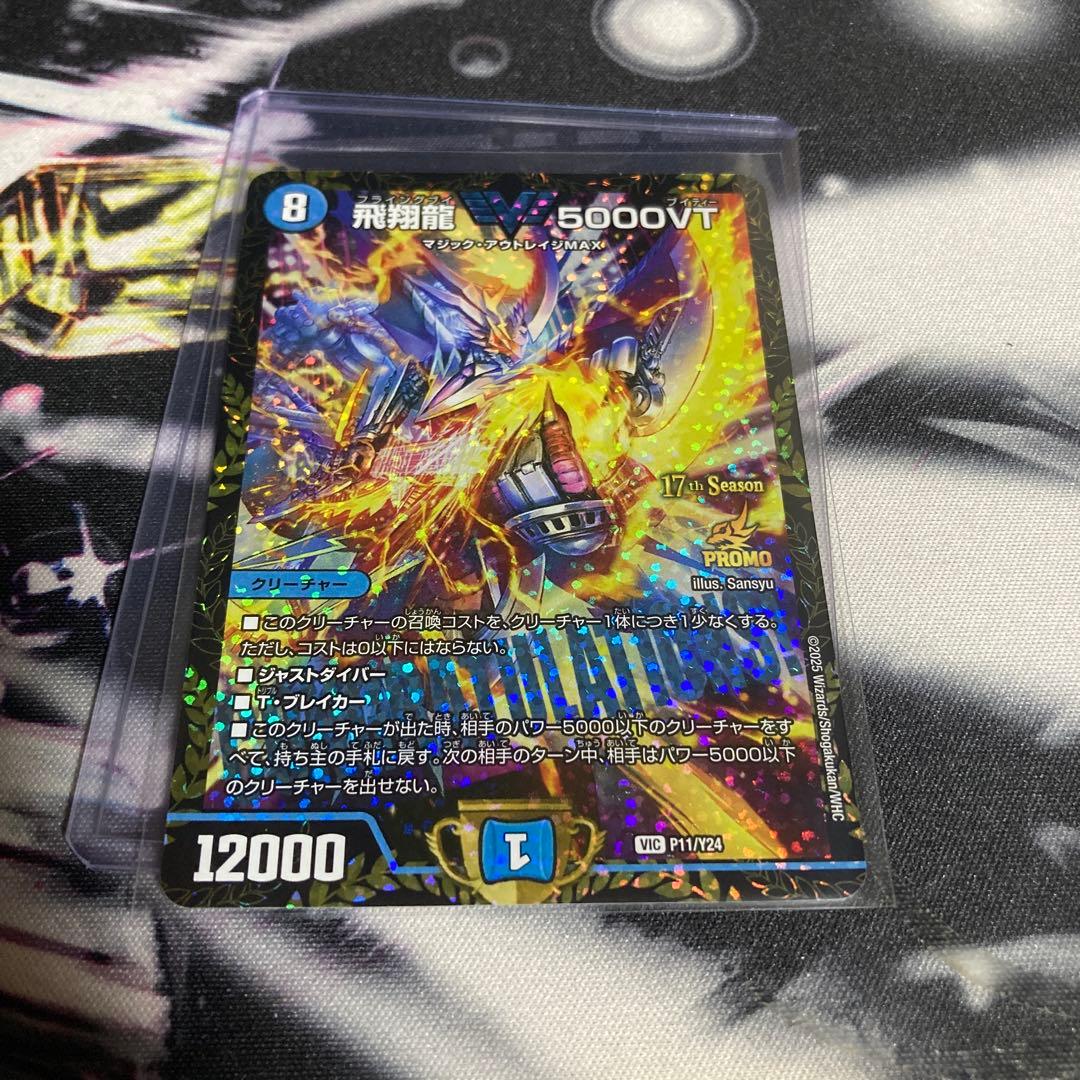 飛翔龍5000VT CS プロモ デュエルマスターズ　1枚