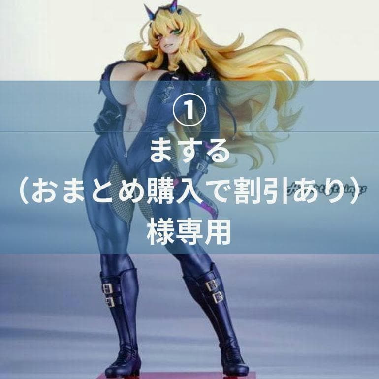 ①　まする （おまとめ購入で割引あり）