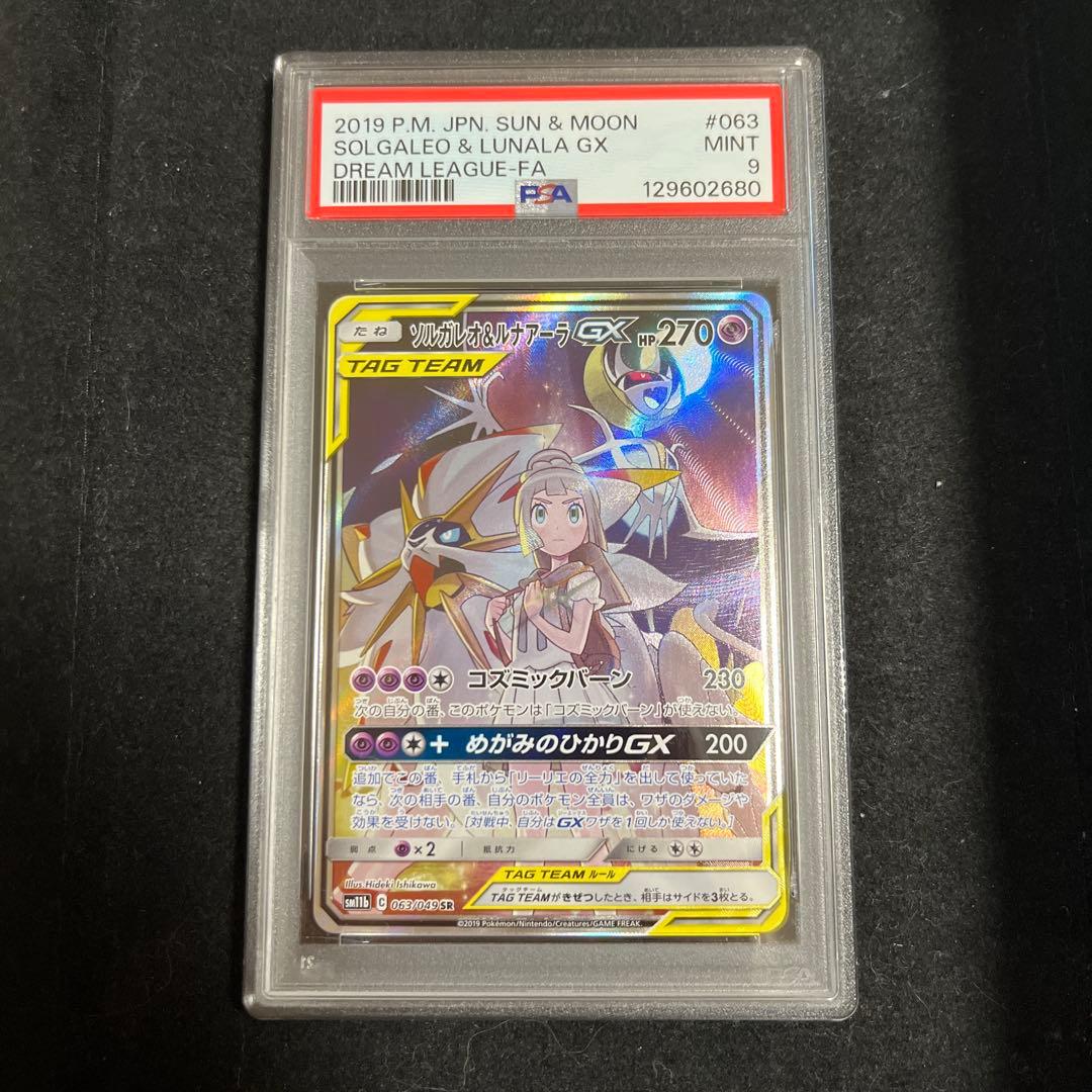 ソルガレオ＆ルナアーラGX SR sa PSA9