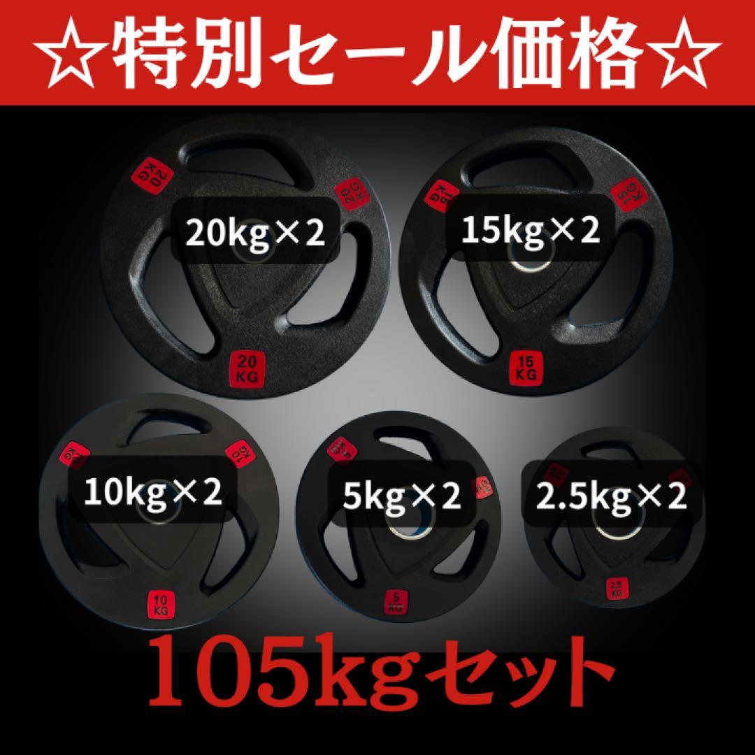 ★新品・送料無料★バーベルプレート105kgセット オリンピックプレート ラバー