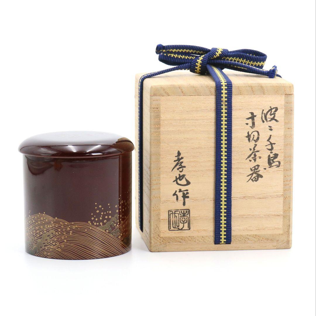 加賀蒔絵師 中村孝也作 波千鳥 寸切 薄茶器 溜塗 茶道具 共箱　V984