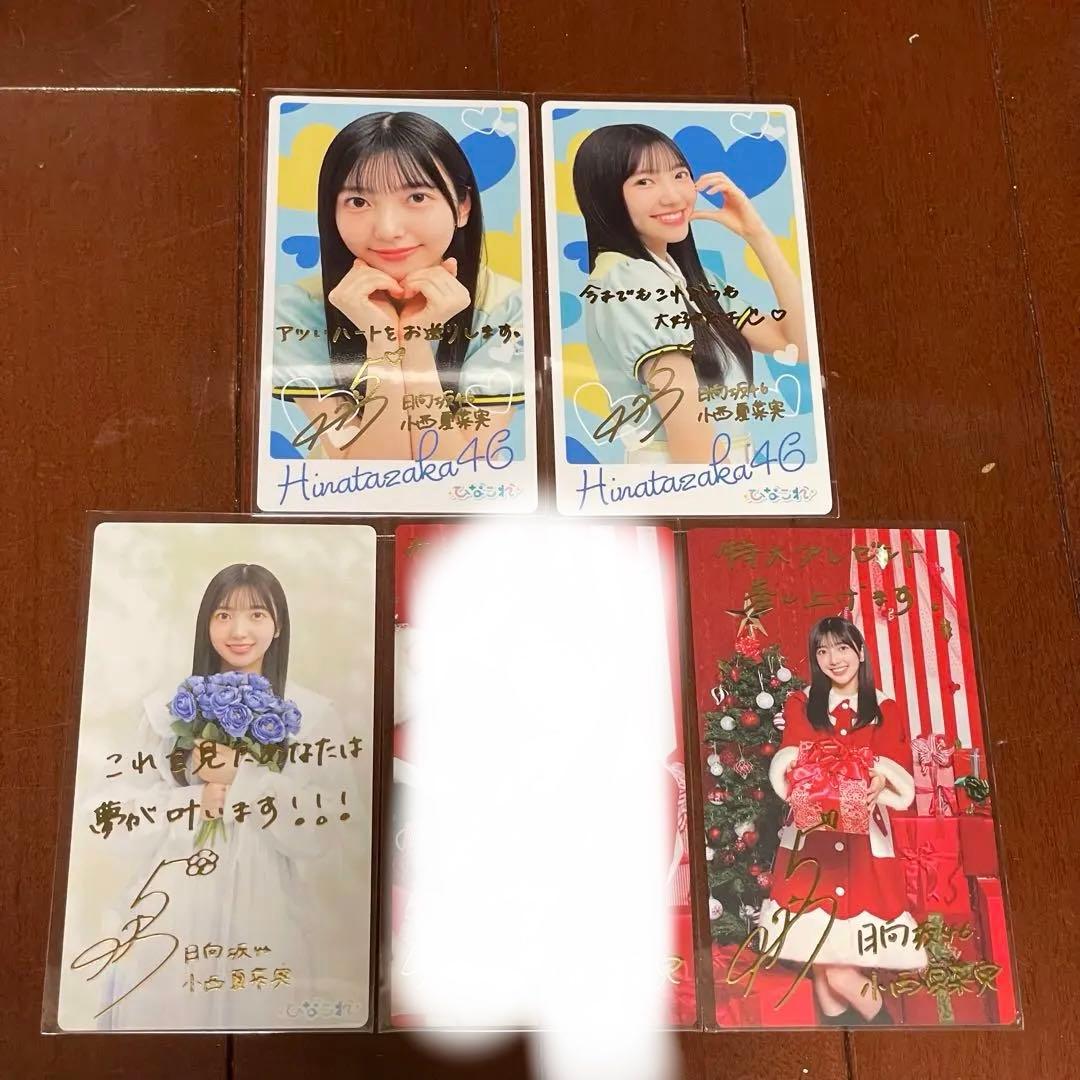 小西夏菜実 ひなこれ リアルカード マイル特典 4枚セット