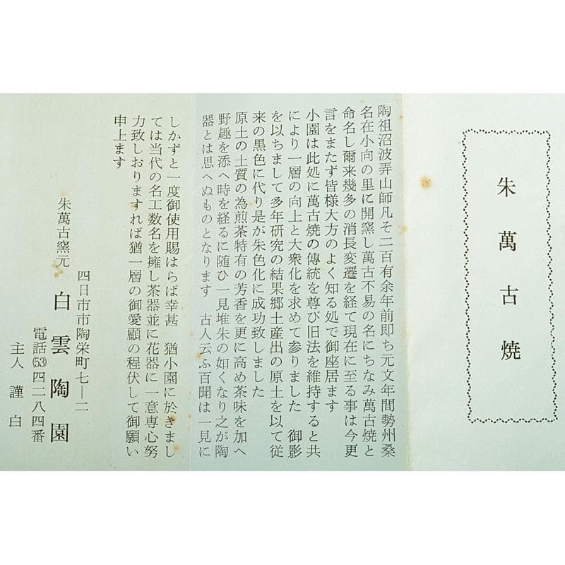 朱萬古焼　白雲陶園　朱泥　急須　湯冷　煎茶碗五客　煎茶器揃　共箱　6203C