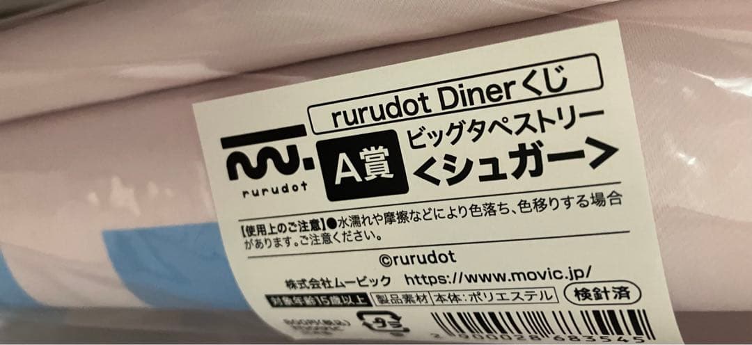 rurudo くじ ビッグタペストリー シュガー