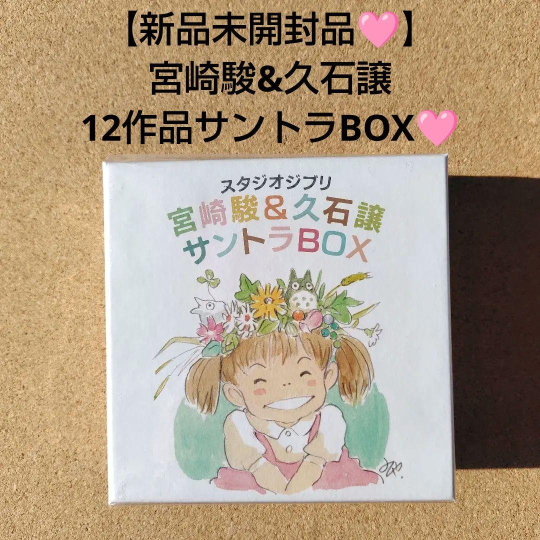 新品CD スタジオジブリ 宮﨑駿&久石譲サントラBOX トトロ 魔女の宅急便