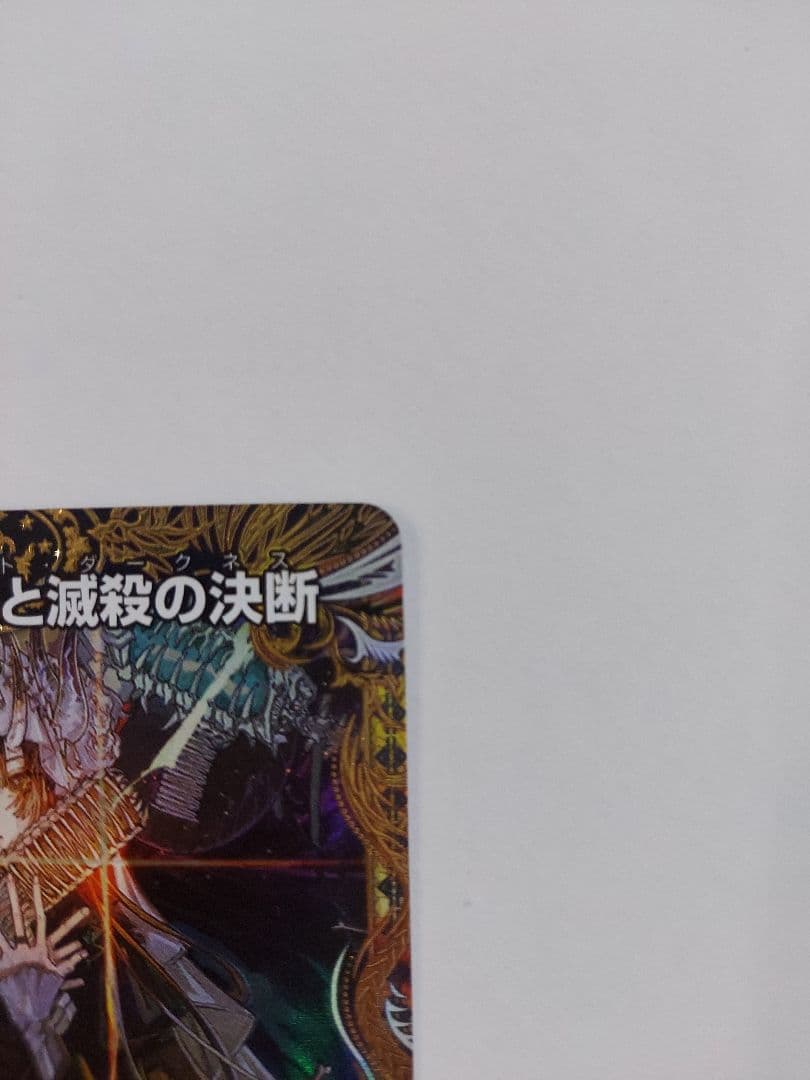 絶望と反魂と殺戮の決断 パーフェクトダークネス　金