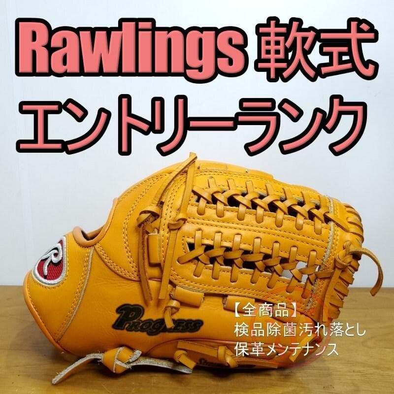 ローリングス プログレス オーバルRラベル エントリーランク 良品 軟式グローブ