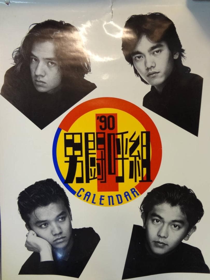 男闘呼組   　1990年　カレンダーポスター　コレクション