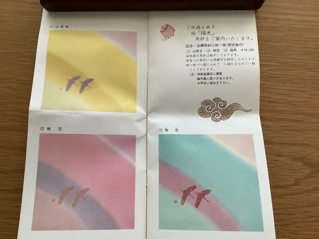 【徳斎の帛紗】平成五年　皇太子徳仁親王殿下ご成婚記念　茶道帛紗　(限定製作)