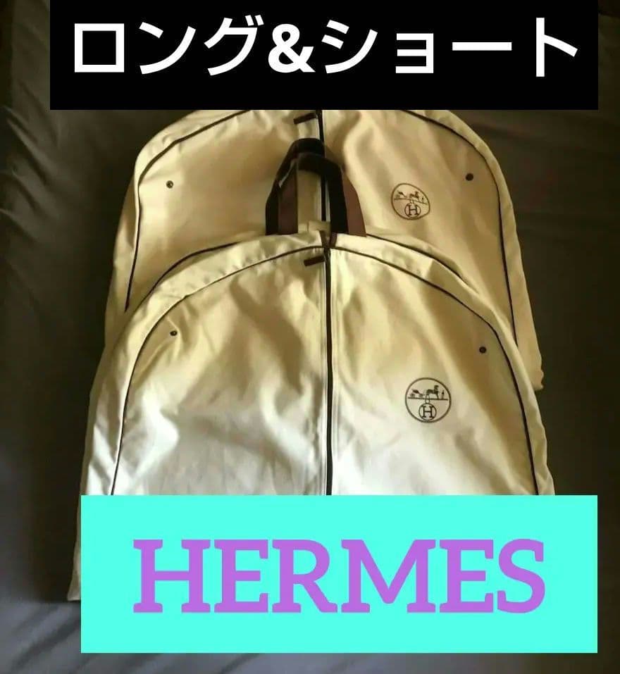 (3枚)HERMES ガーメント (ロング+ショートx2)