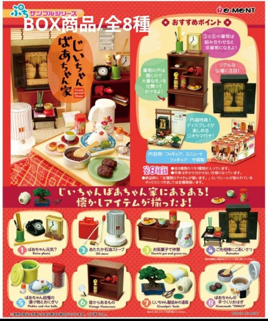 リーメント/じいちゃんばあちゃん家/全8種コンプリートBOX/ぷちサンプル