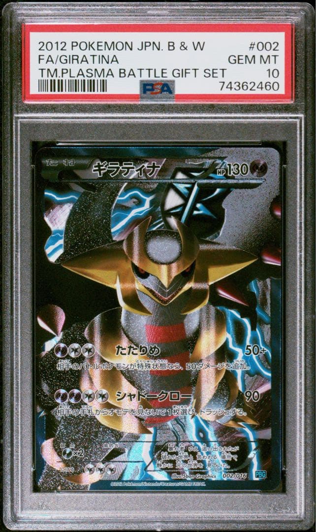 psa10 ギラティナ プラズマ団 バトルギフトセット PBG 002/016