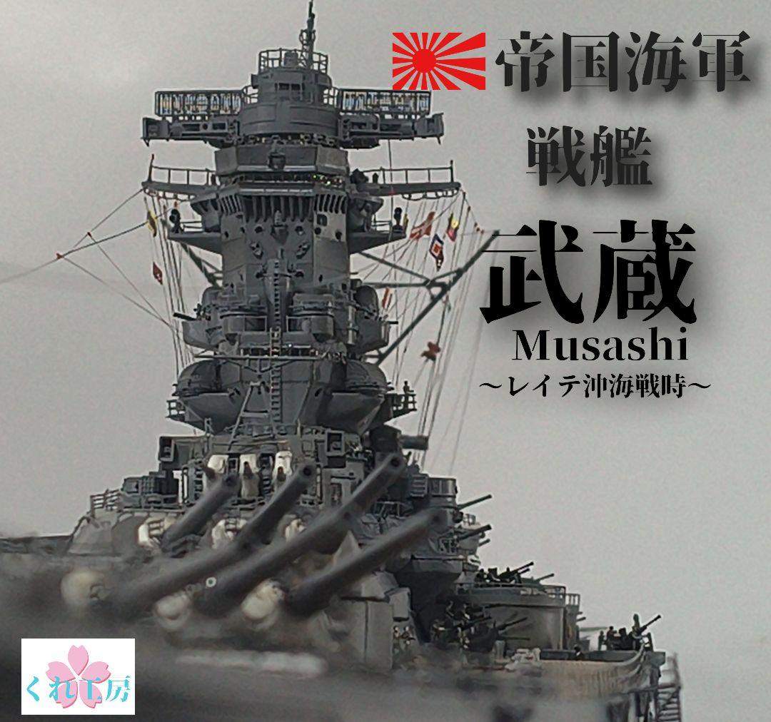 JJ 1/350武蔵製作委員会