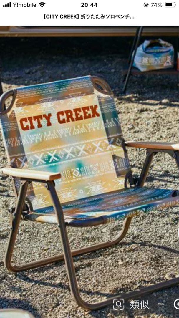 完売品　※2脚セット　niko and CITY CREEK 折りたたみ チェア