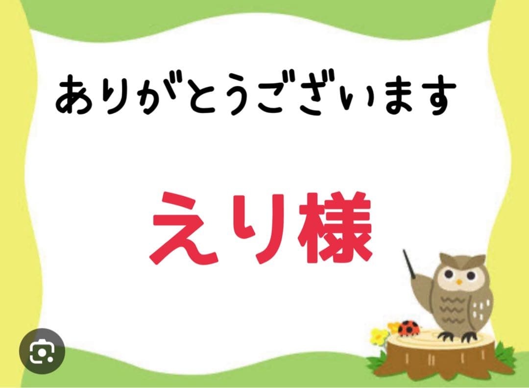 えり様