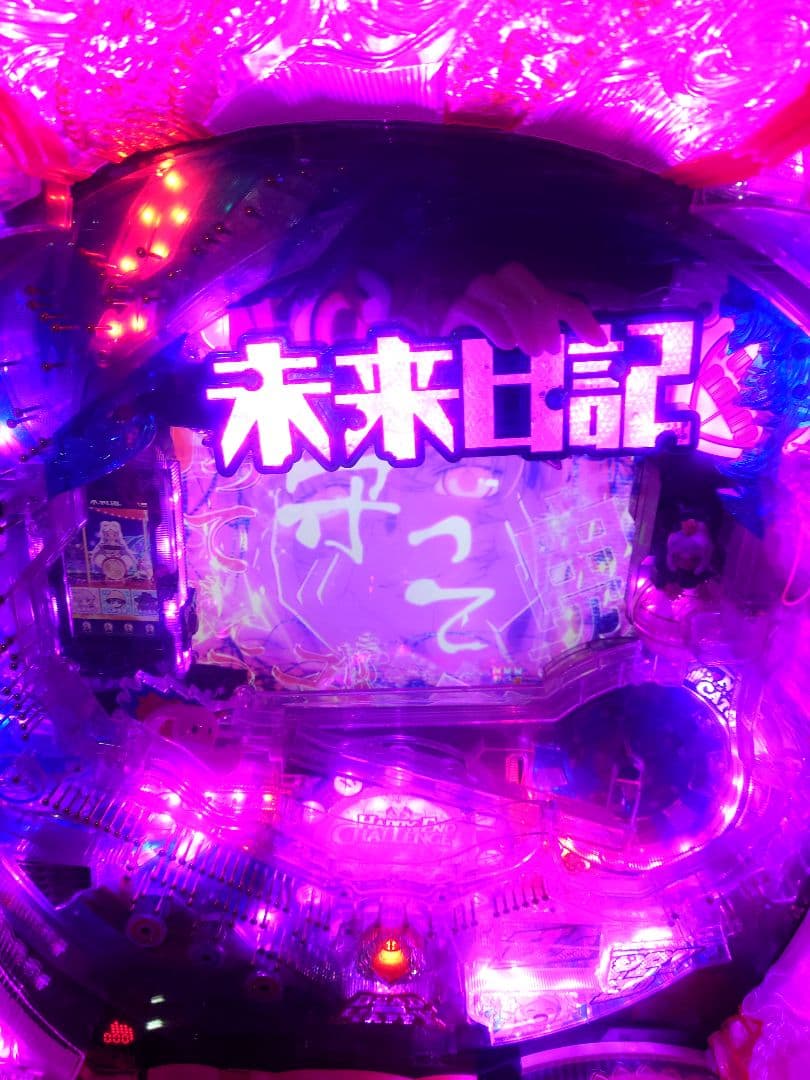 パチンコ　実機　未来日記