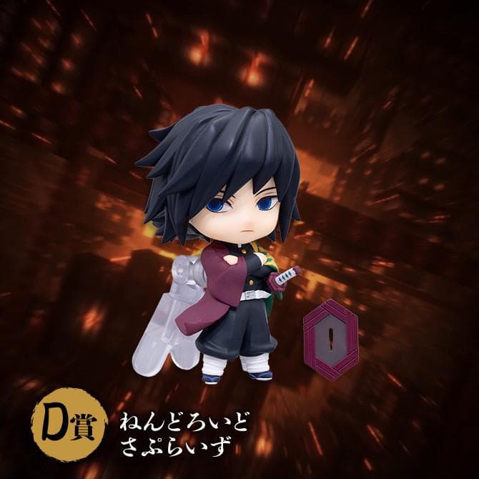 アニプレックスくじ 鬼滅の刃 ねんどろいど D賞(富岡義勇）他　計11点