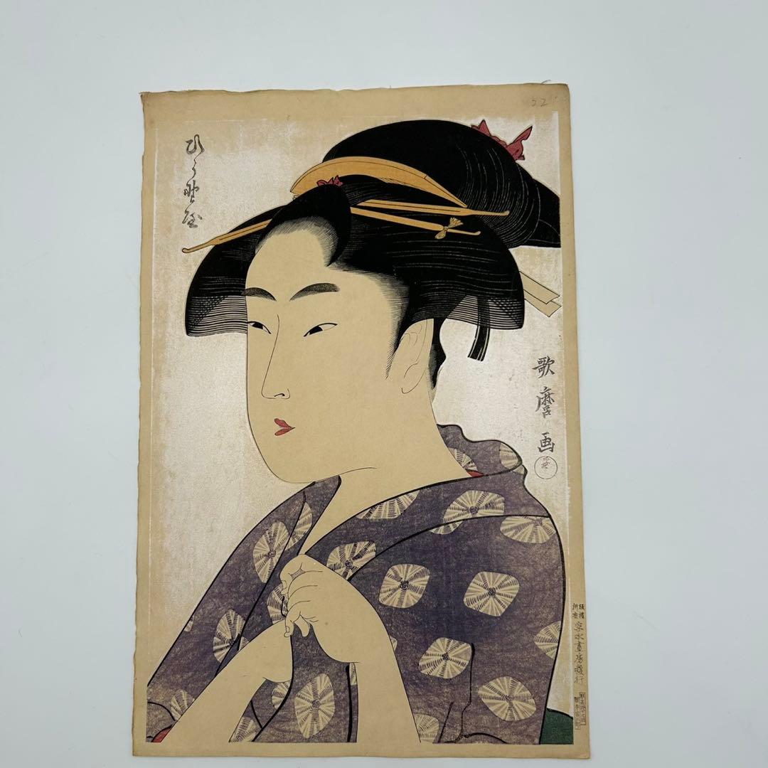 【喜多川歌麿　平野屋おせよ　孚水書房】復刻浮世絵　版画　 雲母摺