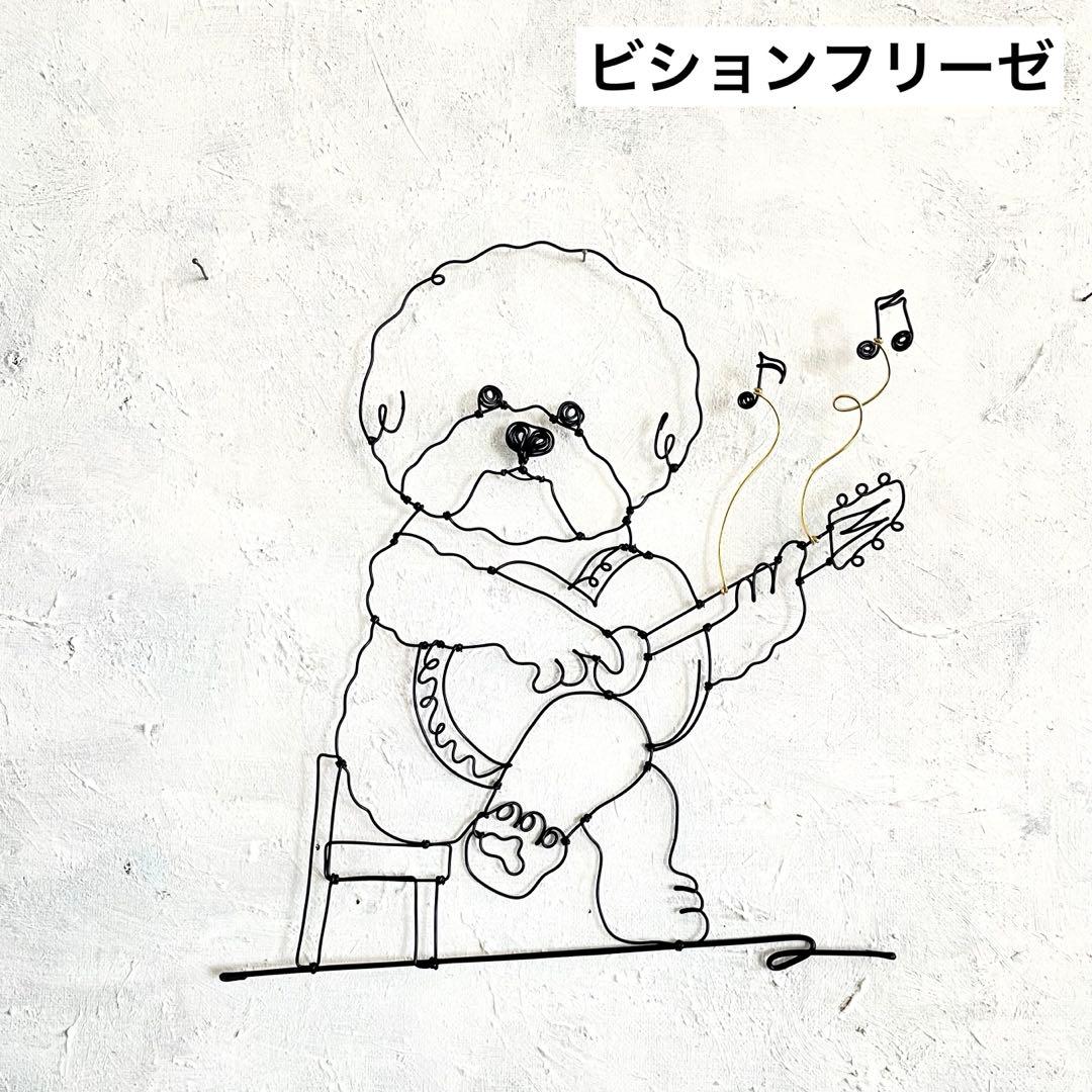 ギターを弾くビションフリーゼ　ワイヤーアート