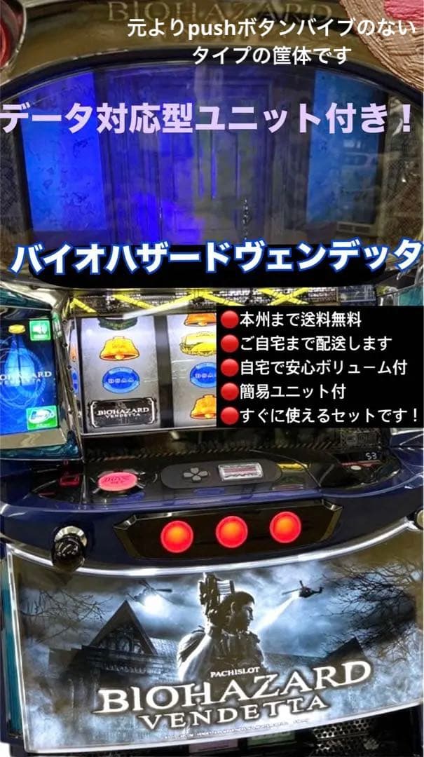 バイオハザードヴェンデッタ　データ対応型ユニット付き　頼める便　パチスロ　実機