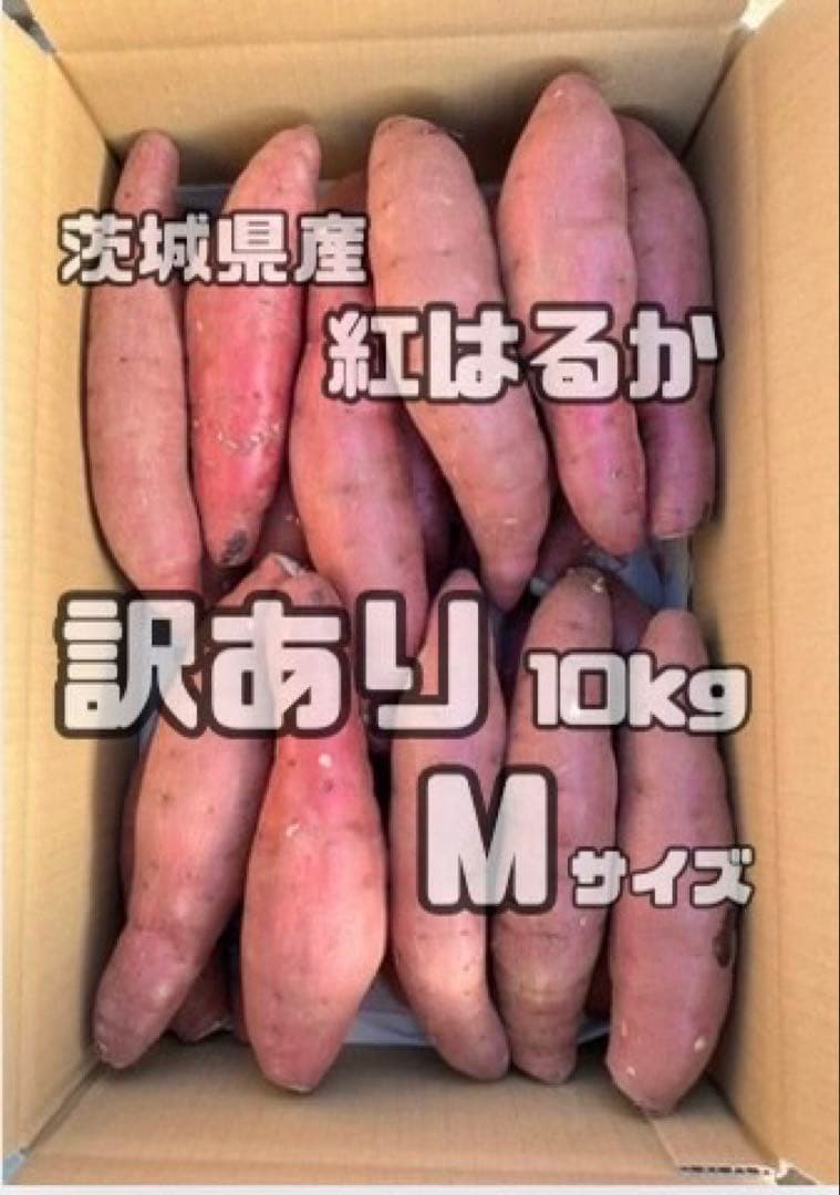 ゆりあんさつまいも　紅はるか　訳あり　Mサイズ15kgＬサイズ5kg