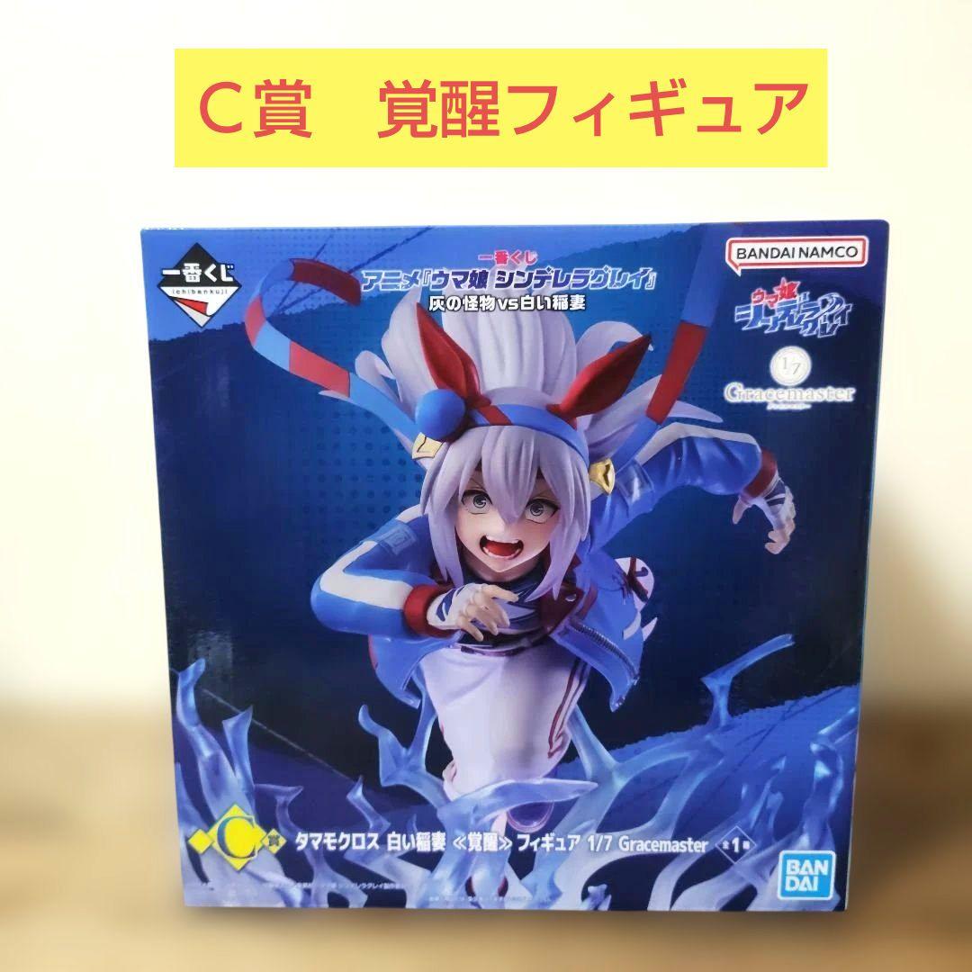一番くじ　ウマ娘シンデレラグレイ　C賞 タマモクロス 覚醒フィギュア