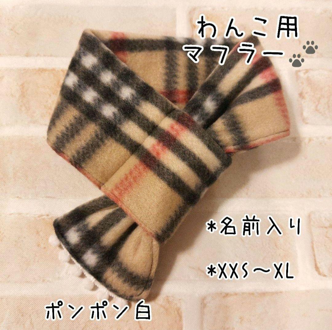 マフラー 犬用