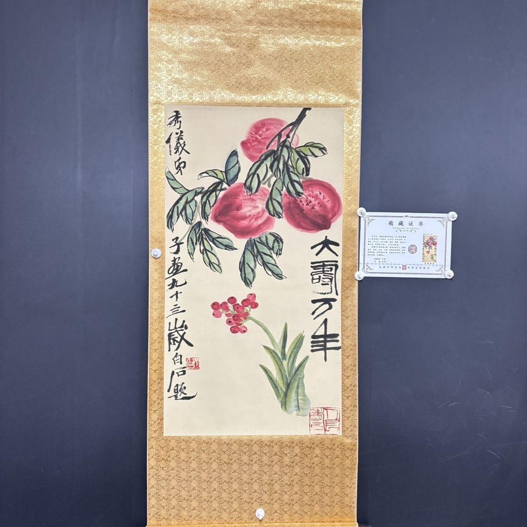 中国画 齐白石 寿桃図 中堂 掛け軸／防偽証書付き