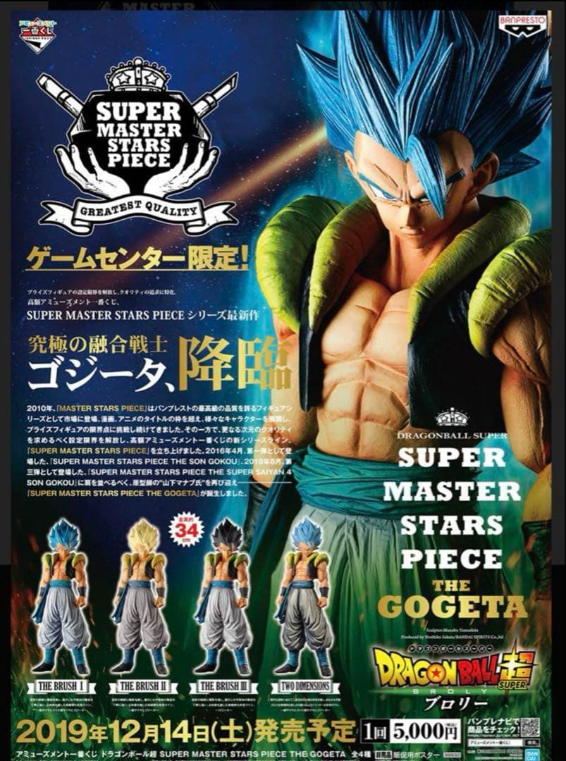 ドラゴンボール 5000円くじ SMSP ゴジータ 1ロット