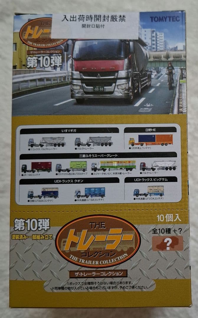トミーテック　ザ・ トレーラーコレクション　第10弾　10個入　【未開封品】