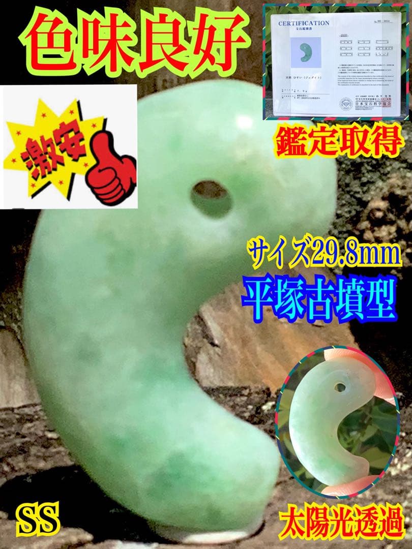 自信の安価お値段‼️自信の品質‼️ 糸魚川翡翠*緑*人気の平塚古墳型勾玉　鑑別書付‼️