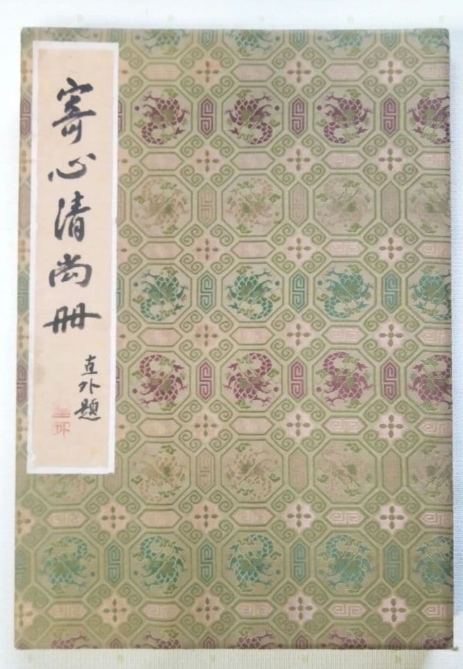 画帖(錦織）書1画、絵画26図、田能村直外(田能村直入の孫）