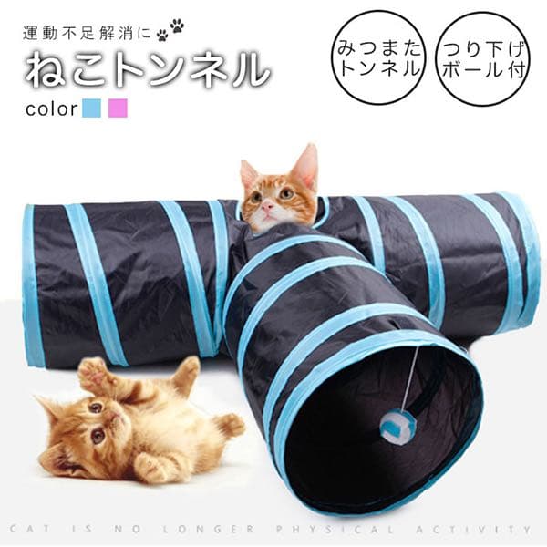猫トンネル 折り畳み式 三又トンネル 運動 注意引く配色 かわいい 軽い