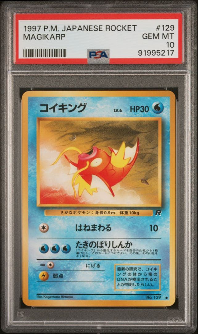 コイキング ● : 旧裏 [PMCG4 No.129] psa10世界で152枚
