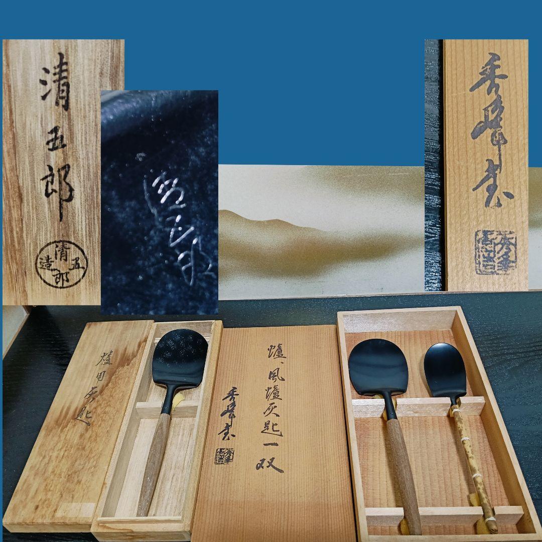 AL27 炉用匙 清五郎 秀峰堂 2箱 共箱 未使用 茶道具 風炉匙