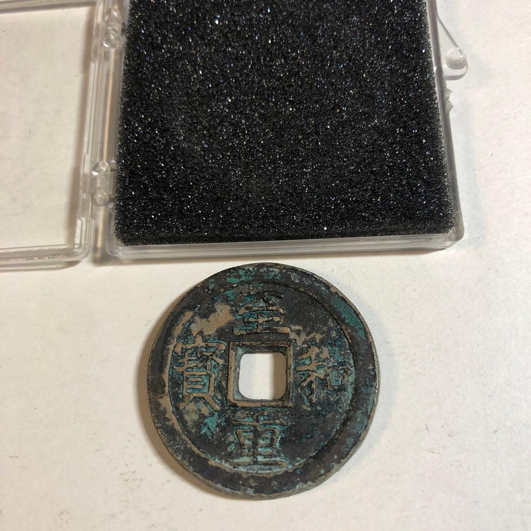 9878 中国古銭