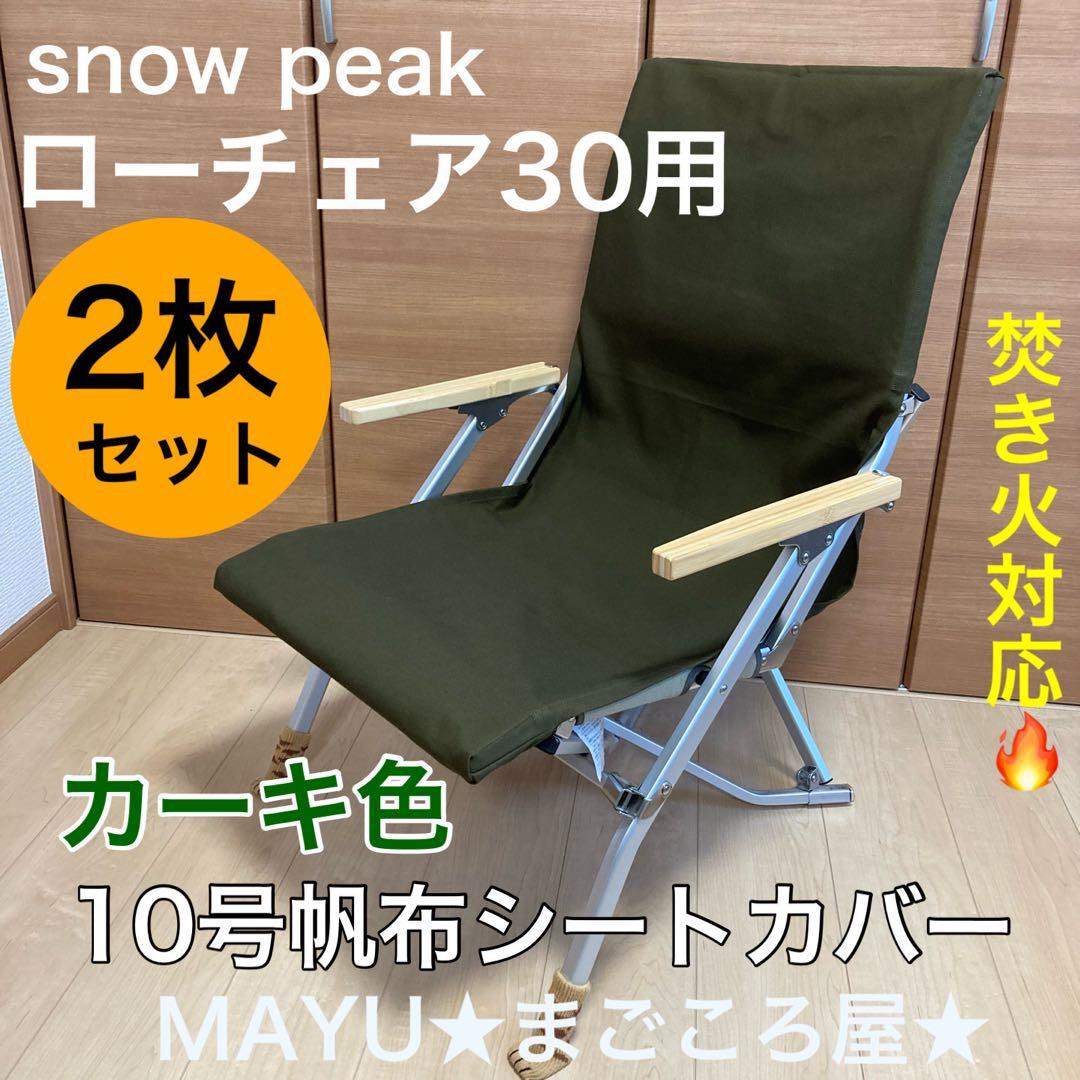 カーキ色 2枚組 ローチェア30 帆布シートカバー 焚き火対応 スノーピーク