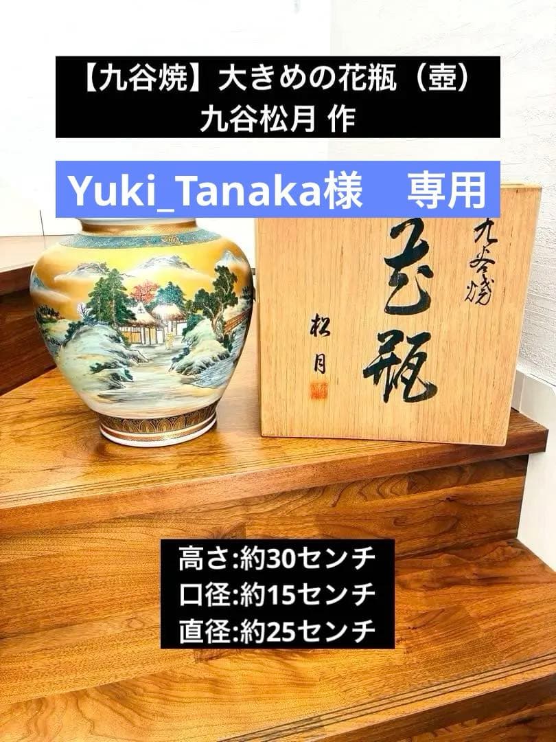 【九谷焼】大きな花瓶（壺） 金箔装飾 九谷松月作 共箱付