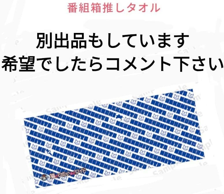 猫ひた 番組箱推し タオル