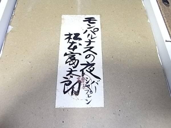 希少美品1980年代作◆「真作」松本富太郎『モンパルナスの夜』油絵SM号 20万
