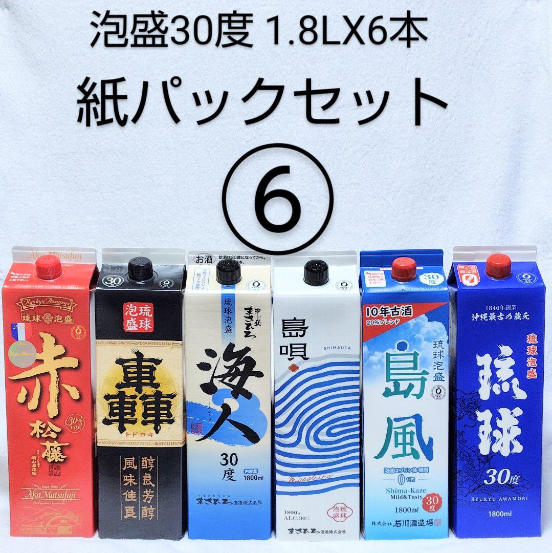 ［沖縄発］泡盛30度「紙パックセット⑥」1.8LX6本
